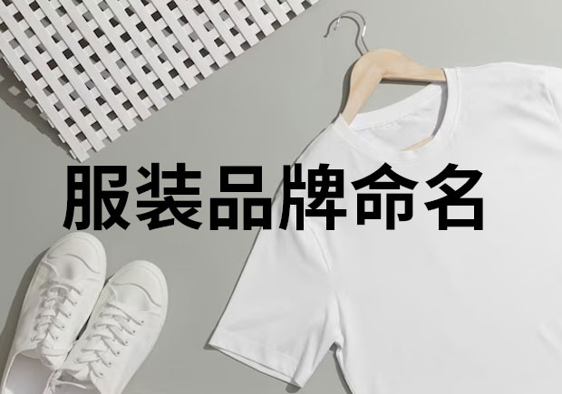 服裝品牌命名，創(chuàng)意與魅力的融合