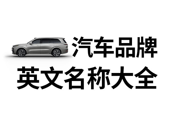 汽車品牌英文名稱大全，汽車品牌名稱的重要性