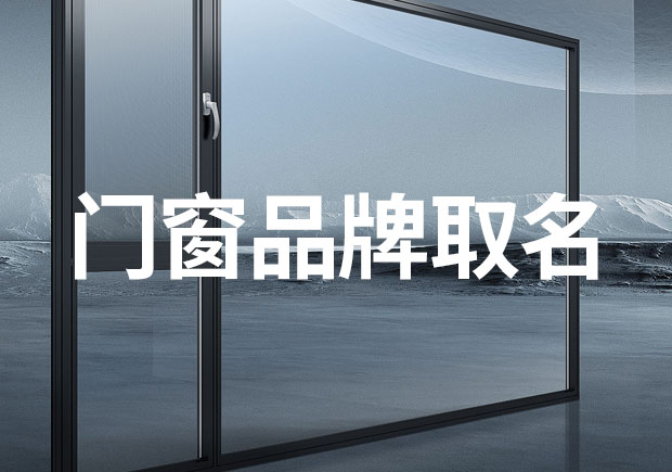 門窗品牌取名藝術(shù)：引領(lǐng)市場的獨(dú)特名稱設(shè)計方法與參考