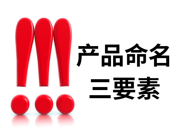 產(chǎn)品命名三要素是什么？簡明、與眾不同、可注冊