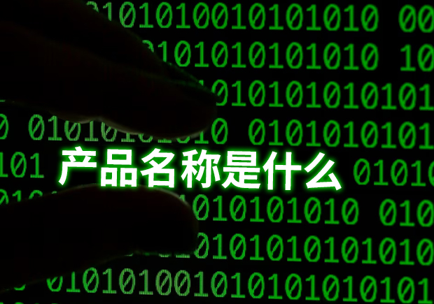 產(chǎn)品名稱是指什么？揭示命名的重要性和功能