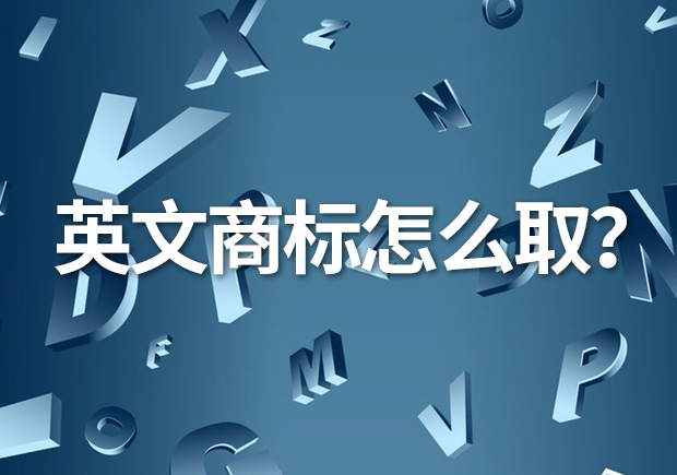 英文商標名怎么??？創(chuàng)意與識別的完美融合