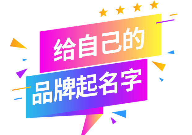 怎樣給自己的品牌取名字-起品牌名字的方法有哪些？