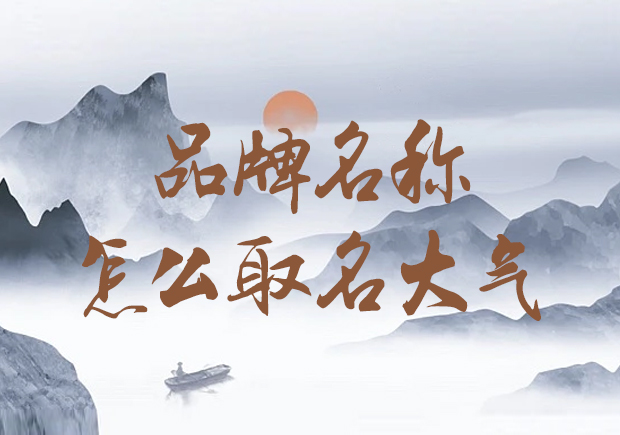 公司品牌名稱怎么取名大氣-獨步潮流，打造大氣形象