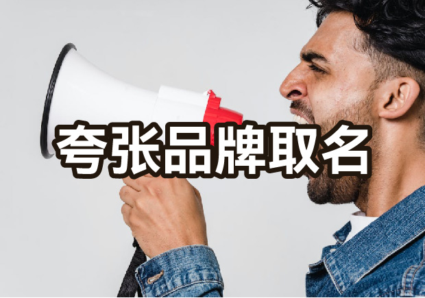 夸張命名的品牌有哪些，夸張手法品牌命名策略有什么優(yōu)勢(shì)？