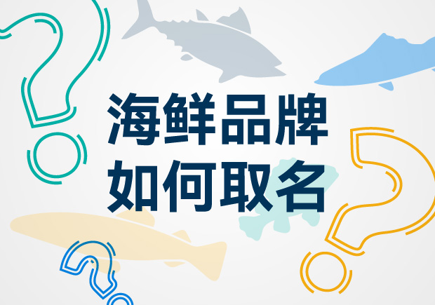 獨特海鮮品牌取名藝術(shù)-引領(lǐng)海鮮市場創(chuàng)新風潮