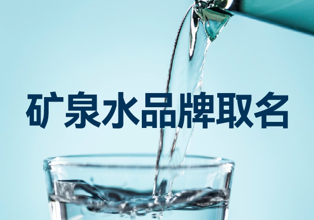 礦泉水品牌取名如何考慮才能贏得競爭優(yōu)勢？