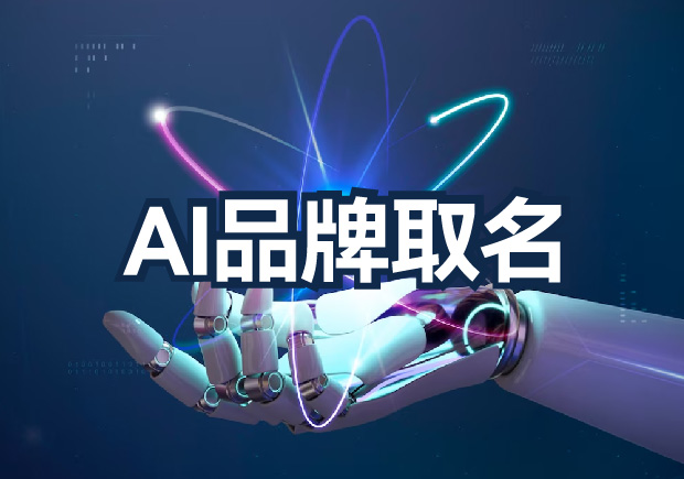 AI品牌取名為什么不行？算法無法超越的文化傳承與情感共鳴