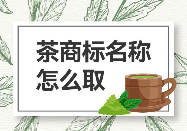 茶商標名稱怎么??？如何贏得市場青睞？
