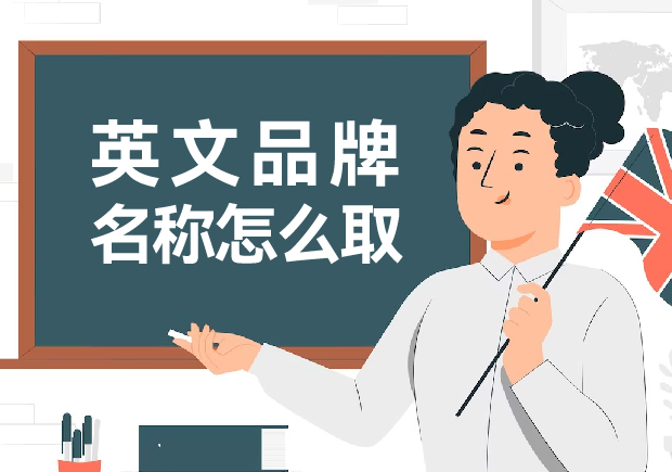 英文品牌名稱怎么?。捍蛟炝钊穗y忘的英文品牌名稱創(chuàng)意
