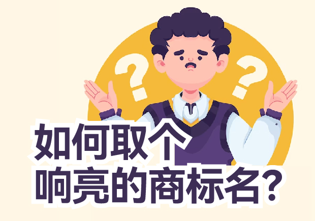 如何取個響亮的商標(biāo)名？