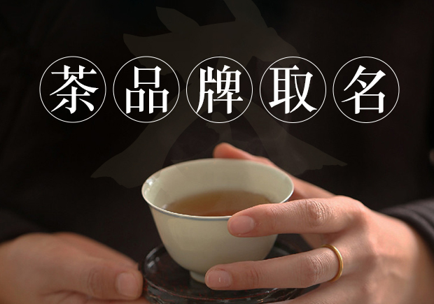 茶商標(biāo)名稱的取得需要考慮品牌定位、簡(jiǎn)潔明了、富有情感、獨(dú)特個(gè)性和符合法律法規(guī)和文化習(xí)俗等因素.jpg