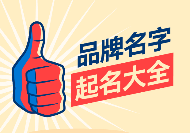 品牌名字起名大全，名字好生意才好。