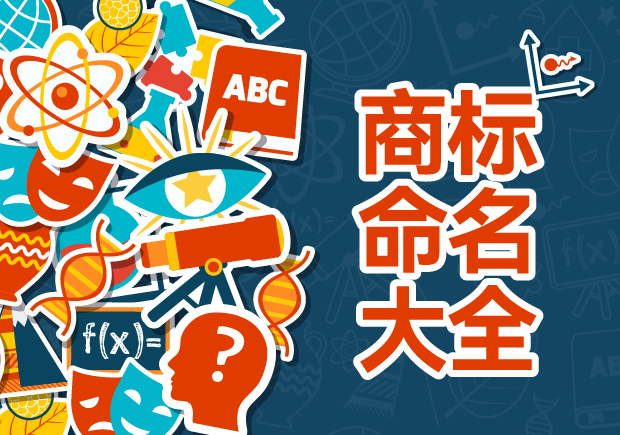 商標命名的藝術(shù)與科學：規(guī)則、禁忌與評估策略
