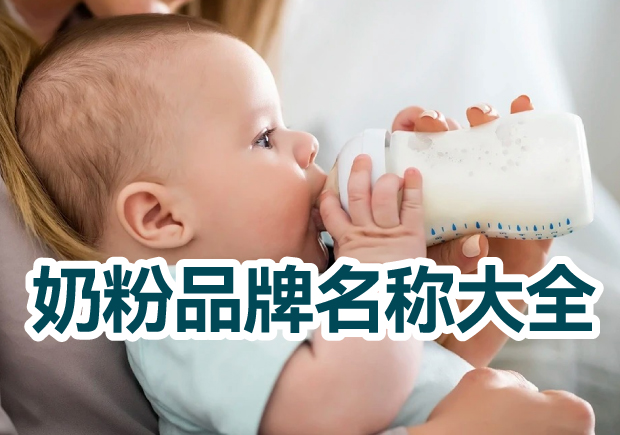 奶粉品牌名稱大全，奶粉品牌取名的藝術(shù)與技巧