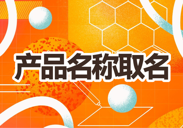 產(chǎn)品名稱取名：創(chuàng)意之光，賦予品牌生命的獨特力量