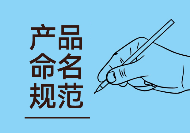 產(chǎn)品命名規(guī)范：簡(jiǎn)潔明了與語言美感并重，吸引消費(fèi)者記憶與共鳴