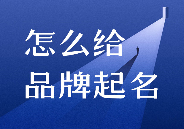 怎么給品牌起名-在進(jìn)行產(chǎn)品命名之前，需要進(jìn)行商標(biāo)注冊(cè)的查詢，確保所選用的名稱沒(méi)有被他人注冊(cè).jpeg