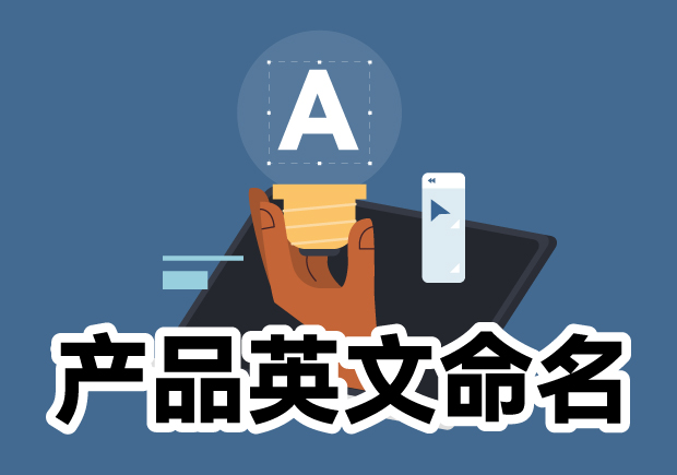 產(chǎn)品英文命名大全：靈感源泉、規(guī)則與注意事項