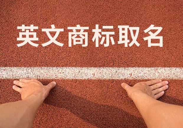 商標(biāo)英文名稱取名，讓國際競爭贏在起跑線！
