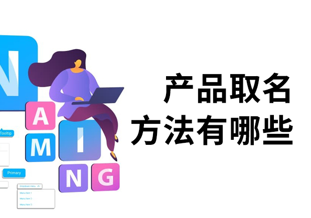 產(chǎn)品取名方法有哪些？