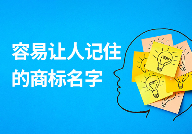 容易讓人記住的商標名字有什么特征？怎么??？