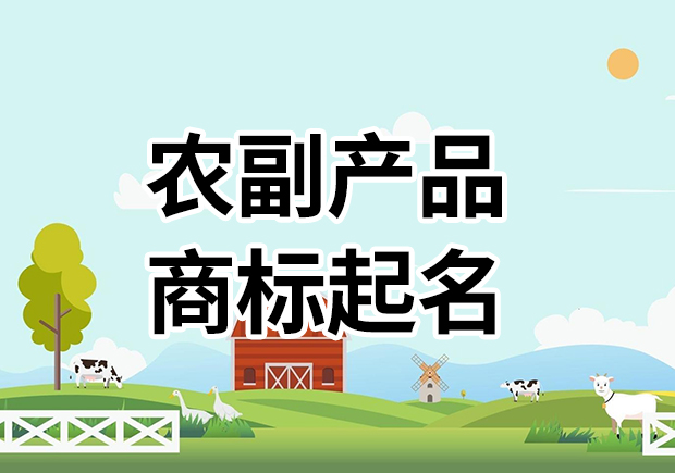 農(nóng)副產(chǎn)品商標名字起名大全，為您的農(nóng)副產(chǎn)品塑造高能品牌基因