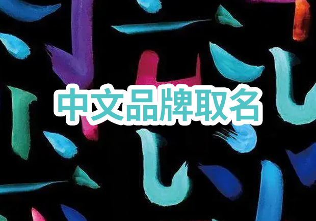 取一個(gè)成功的中文品牌取名：獨(dú)特性、定位與消費(fèi)者情感的完美結(jié)合