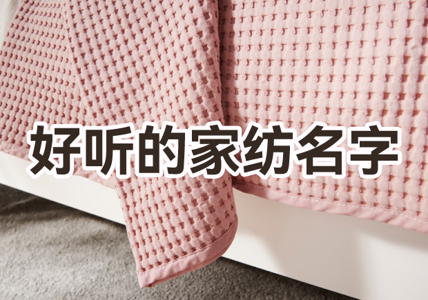 取一個(gè)好聽(tīng)家紡品牌名字怎么取？