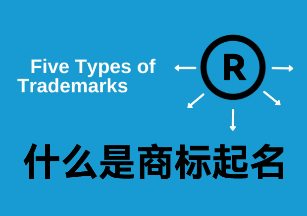 什么是商標(biāo)起名字，商標(biāo)名是什么意思？