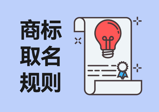 商標(biāo)取名規(guī)則：從創(chuàng)意到注冊，打造獨(dú)特品牌標(biāo)識