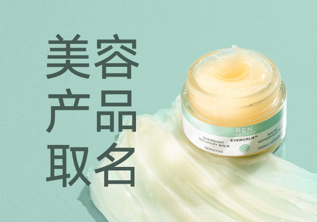 美容產(chǎn)品名字起名大全：策略、靈感與創(chuàng)意