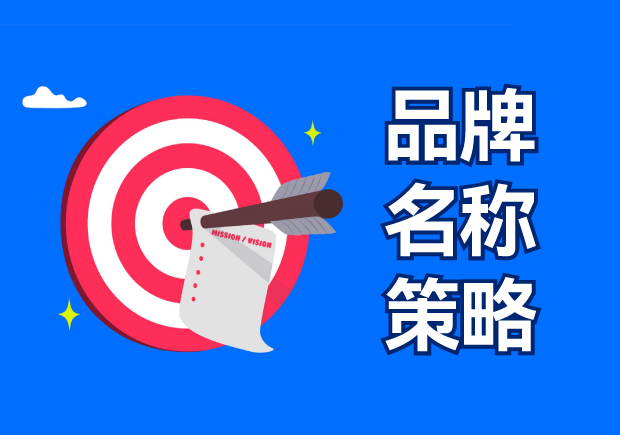 品牌名稱策略包括四種選擇，有什么優(yōu)缺點？