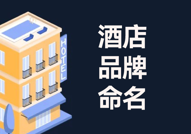 酒店命名：酒店品牌命名的意義、流程與技巧