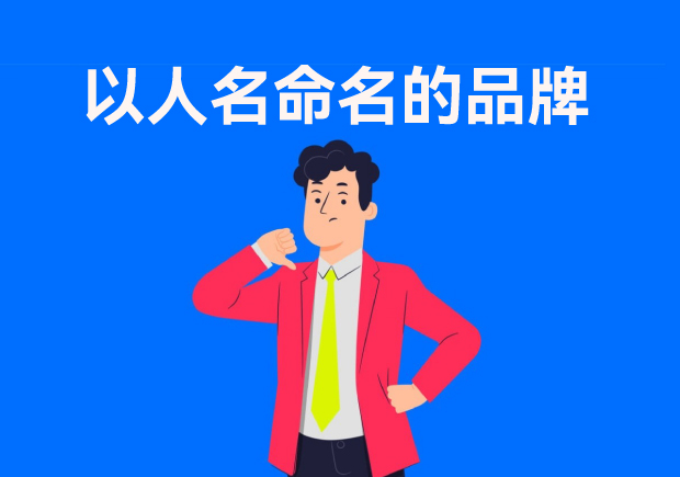 以人名命名的品牌：故事、策略與傳承