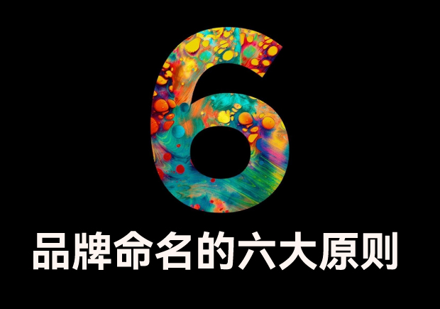 品牌命名的六大原則是什么？
