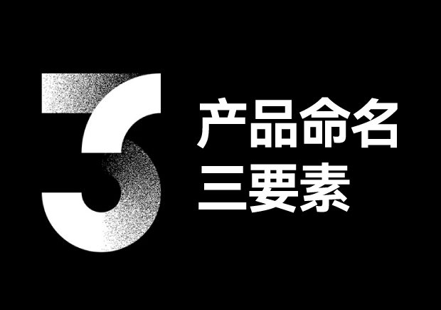 產(chǎn)品命名三要素包括些什么？