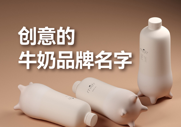 有創(chuàng)意的牛奶品牌名字有哪些，是什么來歷？