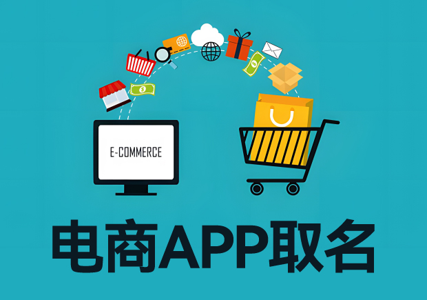 電商app取名字：電商平臺起名從寓意、特色到市場競爭力