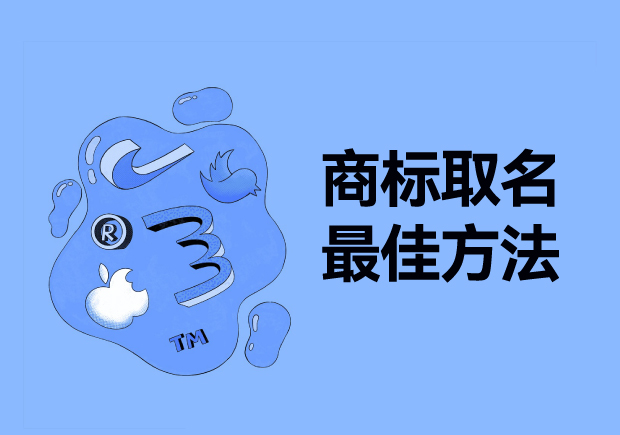 探尋商標(biāo)取名最佳方法：從獨(dú)特性、易記性和市場(chǎng)契合度出發(fā)
