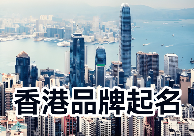 香港品牌起名：融匯多元文化，塑造獨(dú)特標(biāo)識(shí)