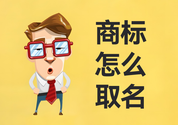 商標怎么取名：名稱創(chuàng)意、策略與實戰(zhàn)經(jīng)驗