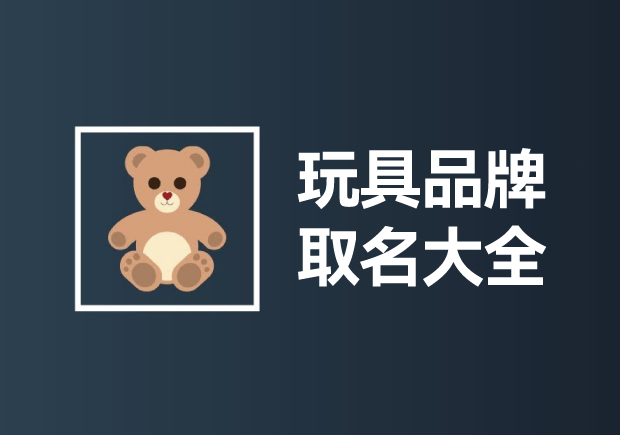 玩具品牌取名大全：創(chuàng)意無限，快樂傳承