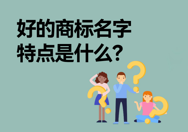 好的商標(biāo)名字特點是什么？