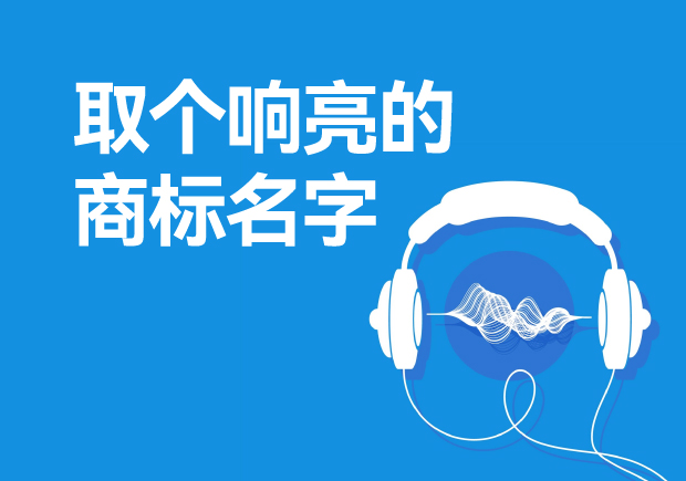 取個響亮的商標(biāo)名字怎么取，注冊商標(biāo)起起名方法