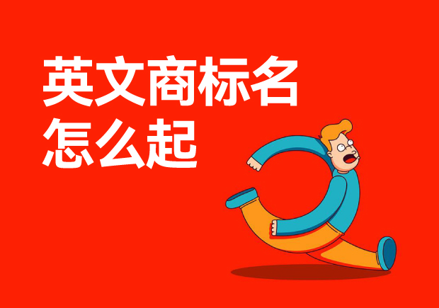 ?英文商標(biāo)名怎么起-如何為你的品牌起一個好的英文名？
