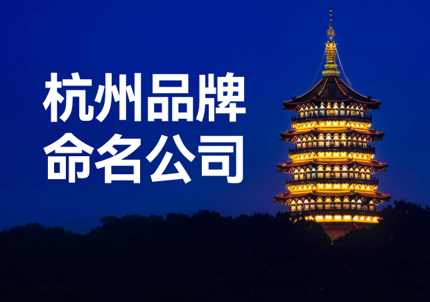 杭州品牌命名公司，專業(yè)品牌命名服務(wù)讓您一鳴驚人！