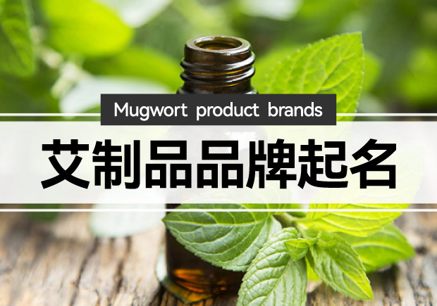 艾制品品牌起名：艾制品品牌起一個(gè)有創(chuàng)意的名字嗎？