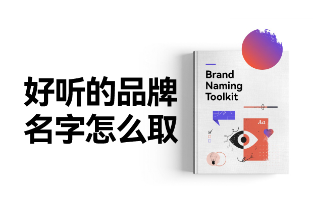 好聽(tīng)的品牌名字怎么設(shè)計(jì)，怎么?。?></div>
                                                </a>
                                                                                            <a href=