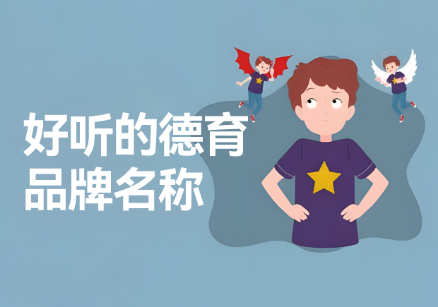 德育品牌的好聽名字推薦-德育品牌起一個(gè)好聽的名字呢？